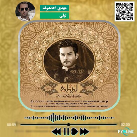 دانلود آهنگ لیلی مهدی احمدوند 1 دانلود آهنگ لیلی مهدی احمدوند